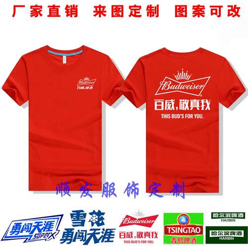 青岛百威啤酒工作服T恤短袖工装制服衣服定制纯棉男女广告衫夏季
