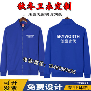 创维光伏工作服定制冲锋衣工装电器售后维修正泰永乐加绒外套印字