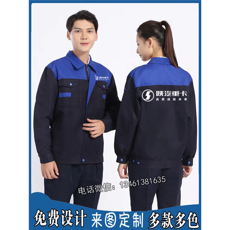 陕汽重卡劳保服工装定制印字logo中国重汽耐磨员工作服套装男长袖图片