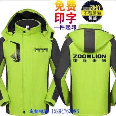 秋冬中联重科工作服定制卡特三一重工柳工挖掘机冲锋衣工装印字