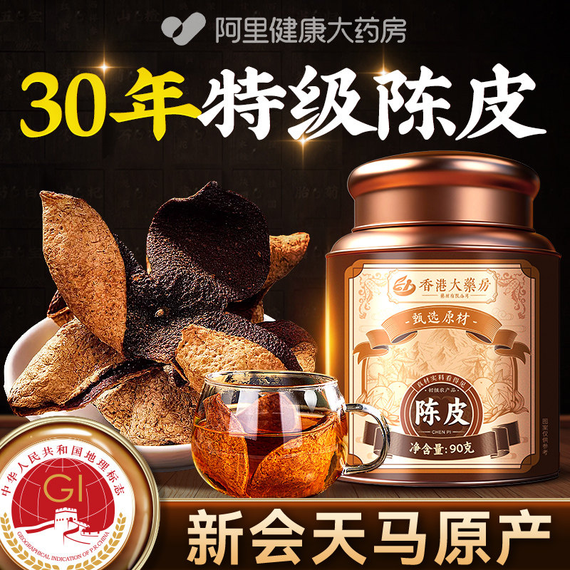 特级陈皮中药材新会陈皮官方旗舰店正宗老陈皮干橘皮桔皮泡水止咳