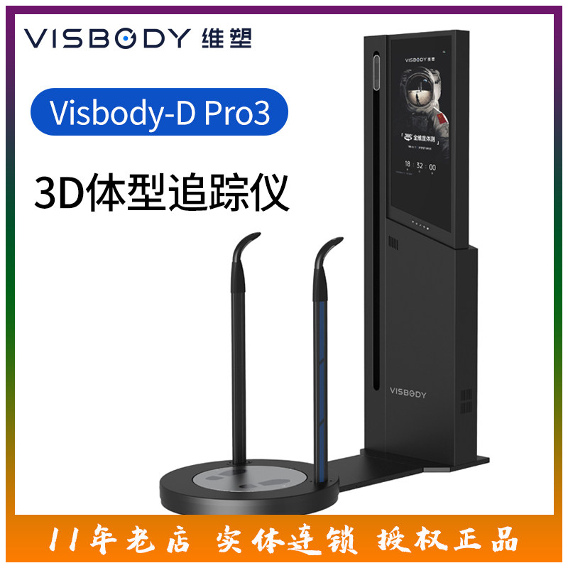 维塑智能体测仪D-Pro3