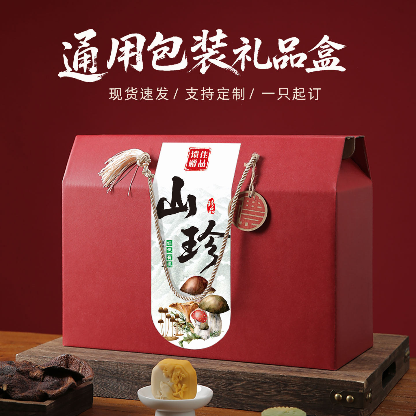 山珍包装盒菌菇干货礼盒一只起订图片