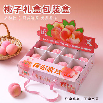 水蜜桃礼盒包装盒通用12个装送人