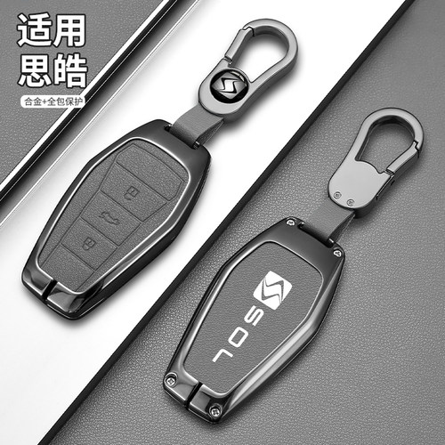 高端锌合金适用于思皓钥匙套