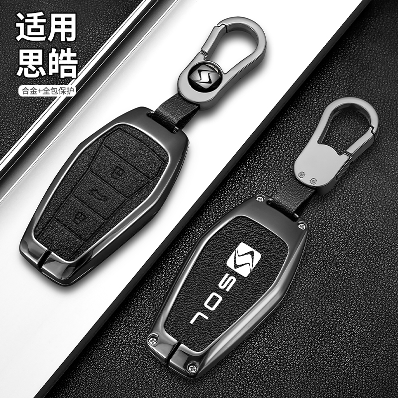 高端锌合金适用于思皓钥匙套