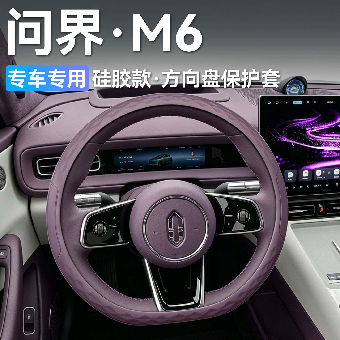 适用问界M7M9M5M8M6方向盘专用