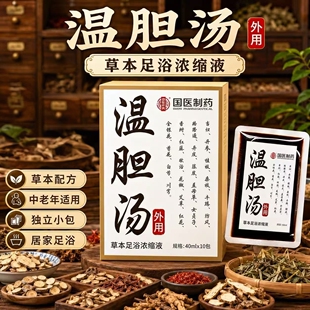 温胆汤泡脚药包足浴液罗大伦经典方儿童成人泡脚草本浓缩免煮泡脚