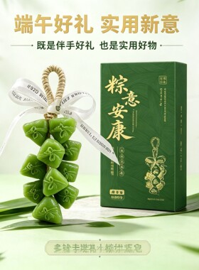 粽子串手工艾草精华礼盒装车载香薰去异味车挂香皂端午节伴手礼品