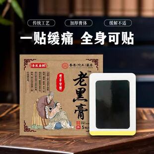 吾医扁鹊老黑膏药膝盖腰颈椎肩周关节贴膏热敷缓解全身通用筋骨贴