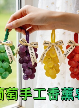 水晶葡萄手工香皂整串家用洗手香薰摆件仿真创意礼盒包装精油肥皂