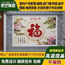 定制户外墙微晶石瓷砖庭院迎门墙背景墙大型壁画3D福字山水画磁砖