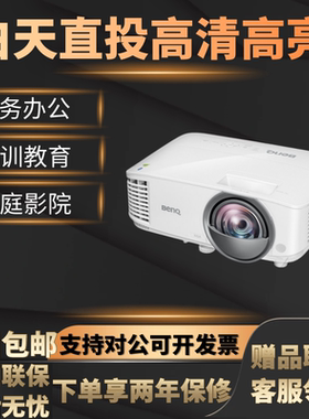 明基投影机商务办公会议室家用高清短焦投影仪3000~3500流明短焦机 DX808ST/DX809ST/EN6711