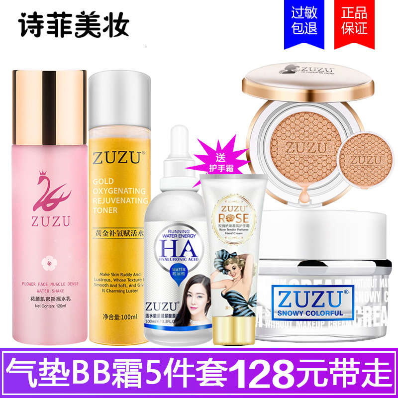 zuzu»¤·ôÆ·Ì××°È«Ì×CBBËØÑÕËªÆøµæBB˪²£ÄòËá×ã×㻯ױƷÌ××°ÕýÆ·