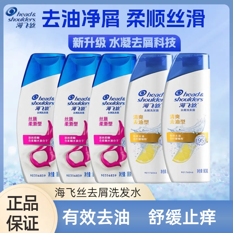 海飞丝去屑洗发水旅行装丝质顺滑