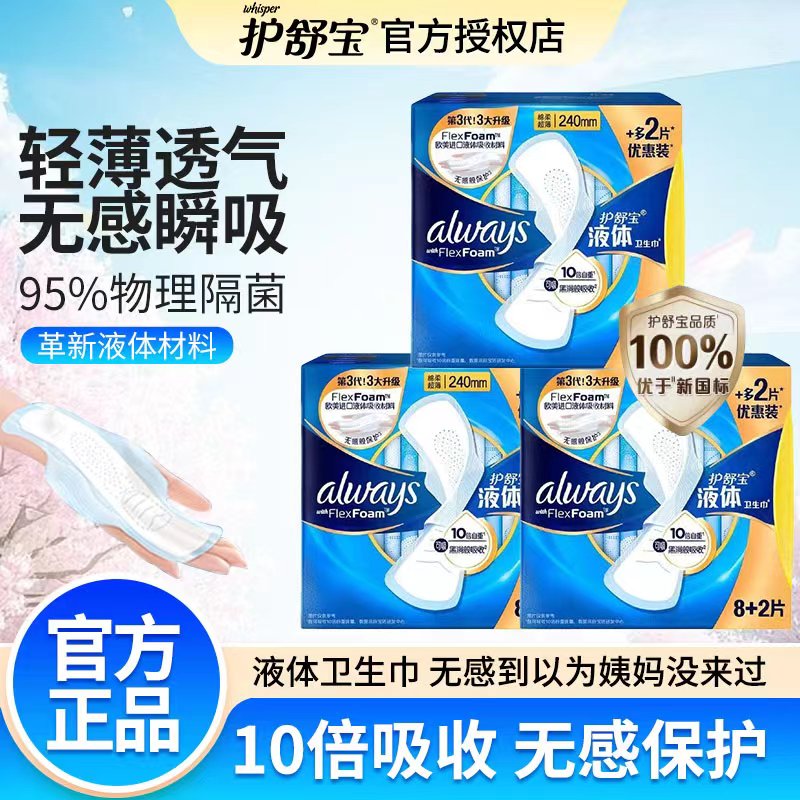 护舒宝液体卫生巾日用270mm10片夜用无感护翼超薄姨妈巾官方旗舰