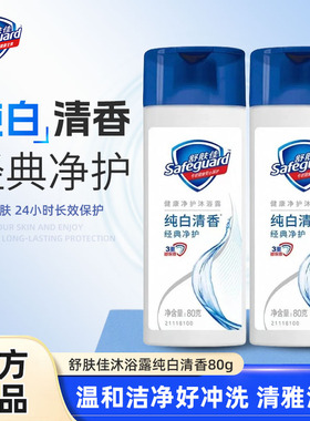 舒肤佳沐浴露经典纯白清香小瓶男女通用清洁滋润80g旅行装正品