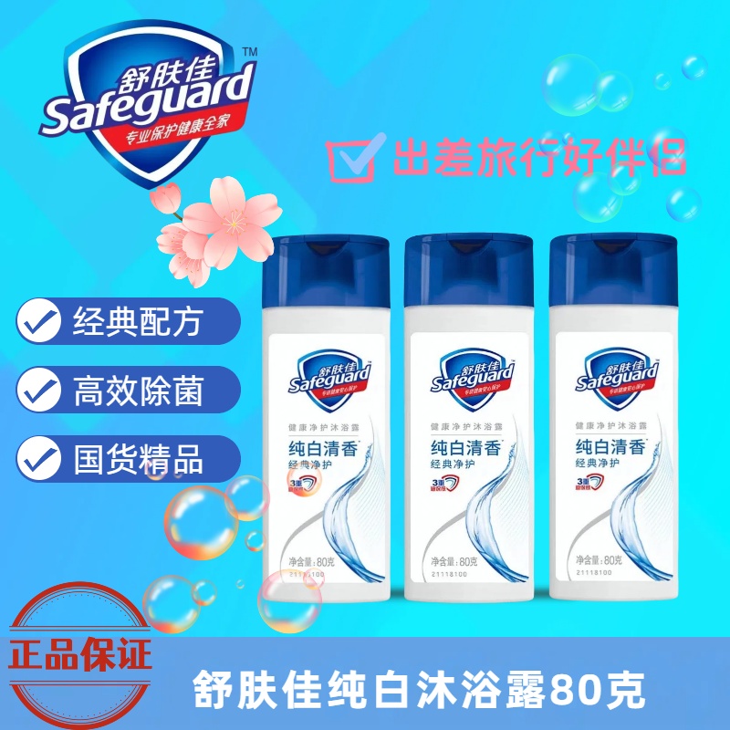 舒肤佳沐浴露纯白清香80g旅行便携装小瓶便携实惠装祛菌持久留香