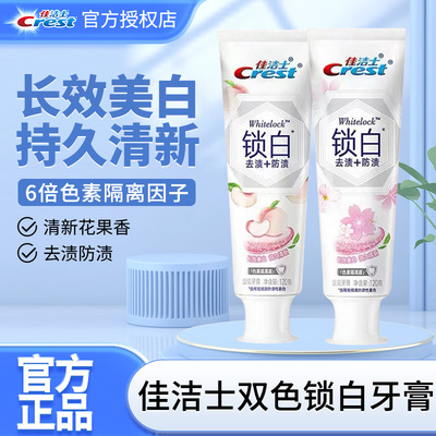 佳洁士双色锁白牙膏去渍防渍冈山梦白桃味旅行便携组合装官方正品