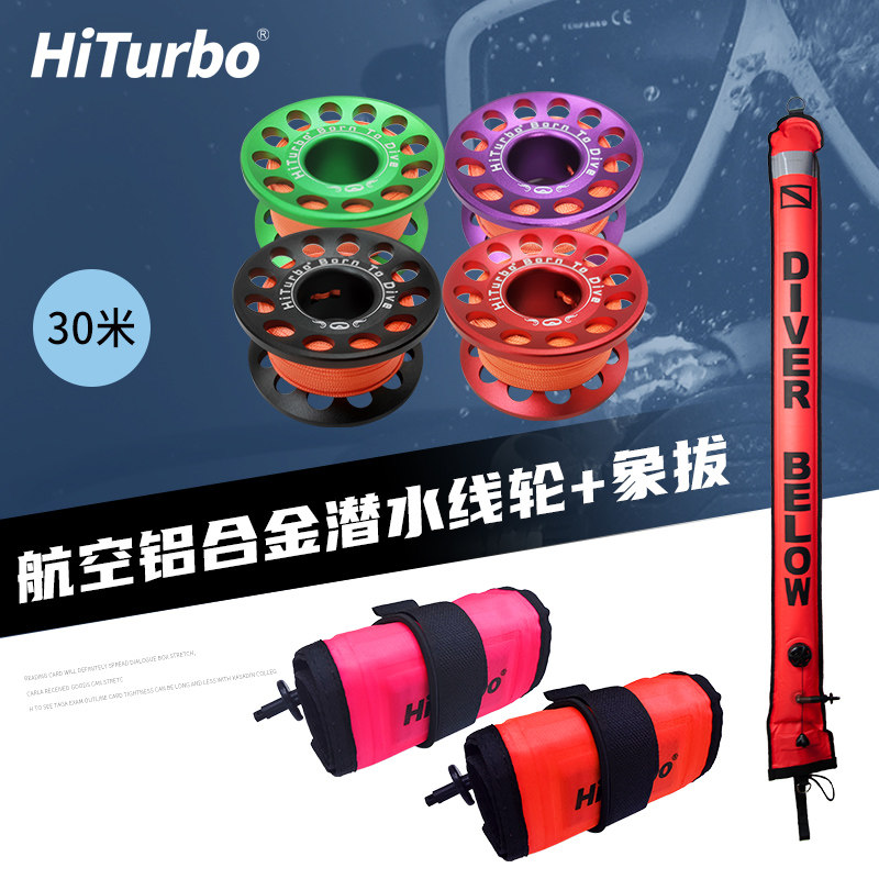 HiTurbo30米潜水象拔线轮铝合金线圈双头钩防绕卷线放收线轴深潜