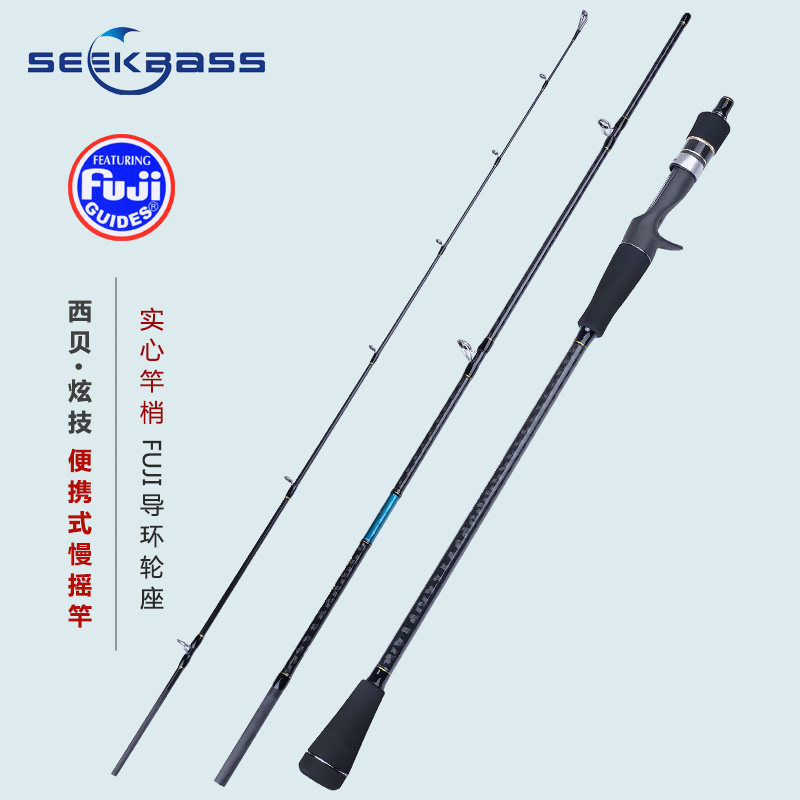 Seekbass西贝炫技1.91米便携轻型慢摇铁板竿FUJI导环轮座船钓竿