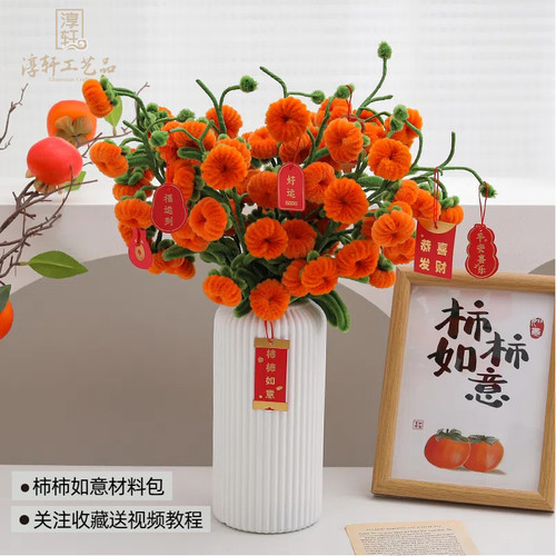 柿柿如意扭扭棒花束材料包
