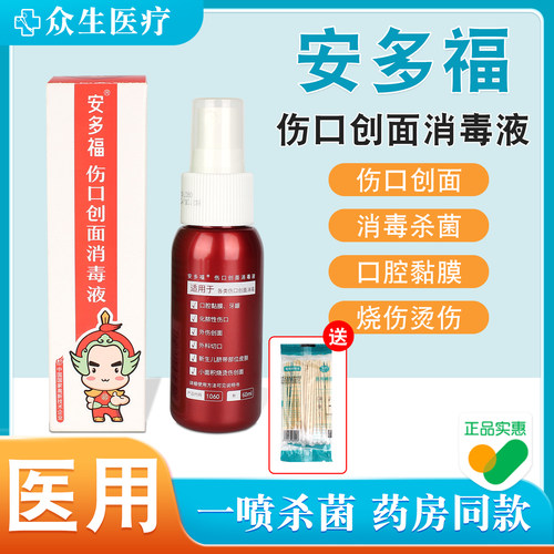 安多福伤口创面消毒杀菌喷雾20ml