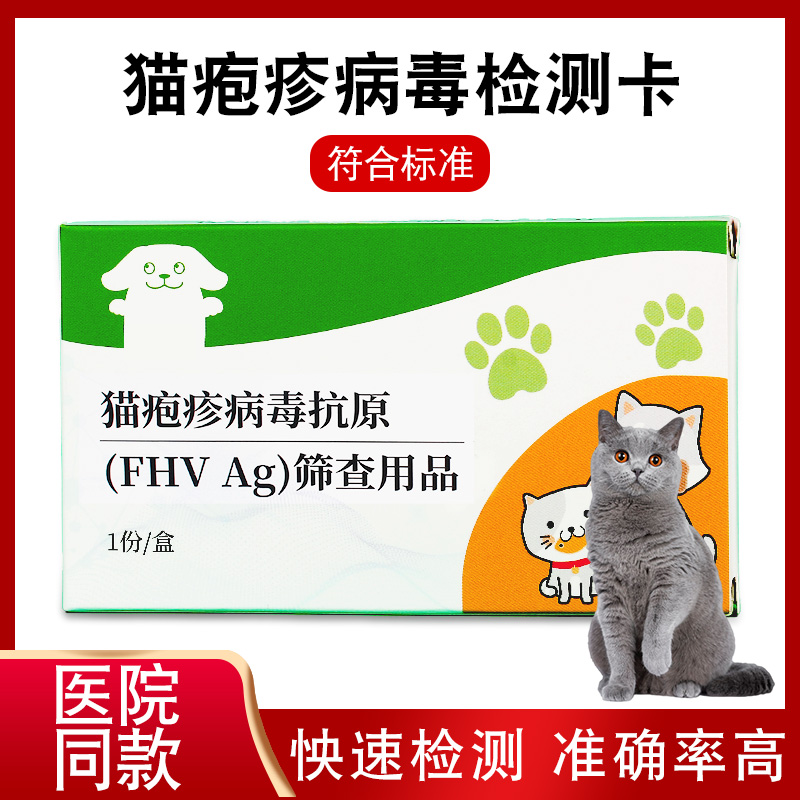 猫疱疹试纸病毒性抗原检测FHV猫鼻支检测试纸宠物猫咪测试卡检测