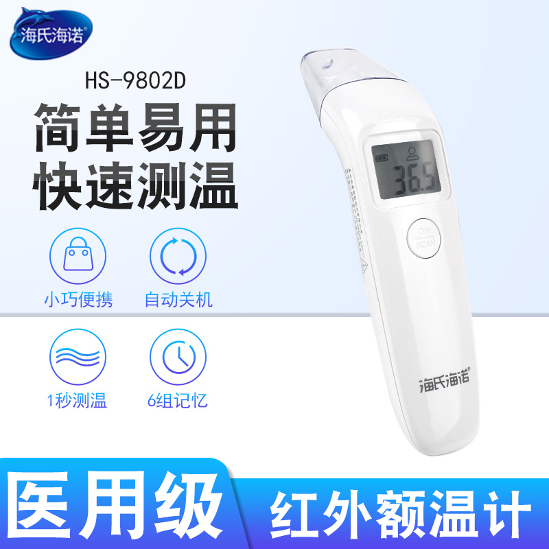 海氏海诺红外额温枪体温计测温枪