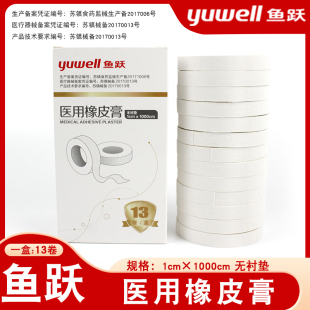 鱼跃橡皮膏胶帶纯棉布型高粘度压敏透气医用胶布1×1000cm13卷/盒