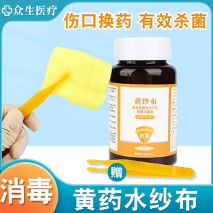 利凡诺黄纱布含药水消毒纱布块伤口换药用现成敷料条片黄药水溶液