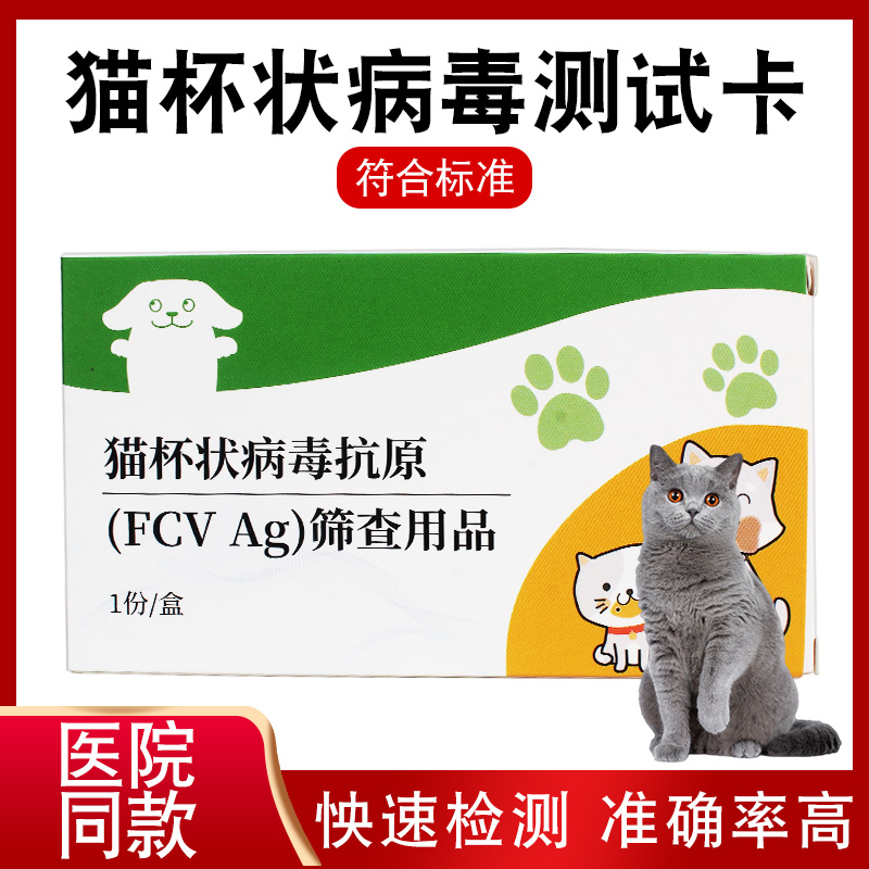 猫杯状病毒试纸fcv咳嗽打喷嚏发热宠物检测试纸测试猫咪杯状病毒