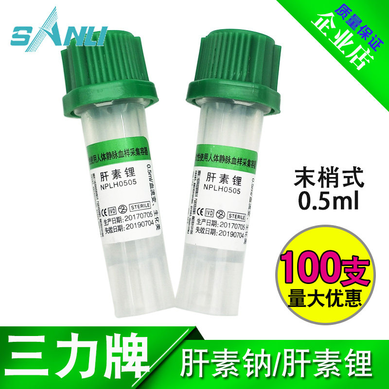 三力微量肝素钠肝素锂抗凝采血管