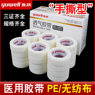 鱼跃医用透气胶带1.25 910cm无纺布医院家用2.5PE敷料胶带低致敏
