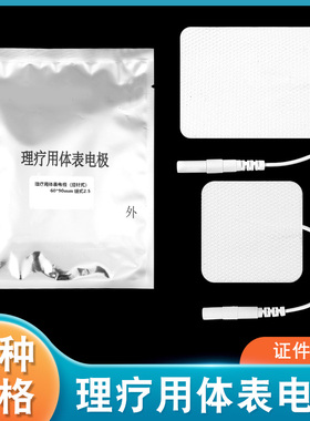 中频理疗仪电极片通用配件
