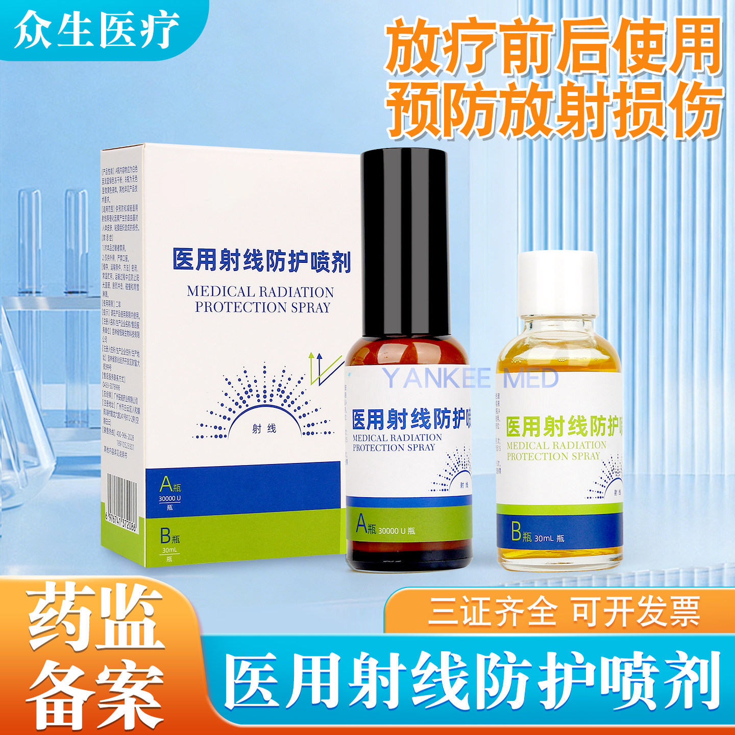 医用放疗皮肤保护喷剂