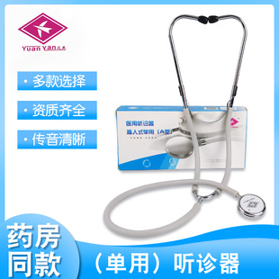 远燕医用听诊器孕妇听胎心仪医学生家用听诊器单听筒测量血压听头
