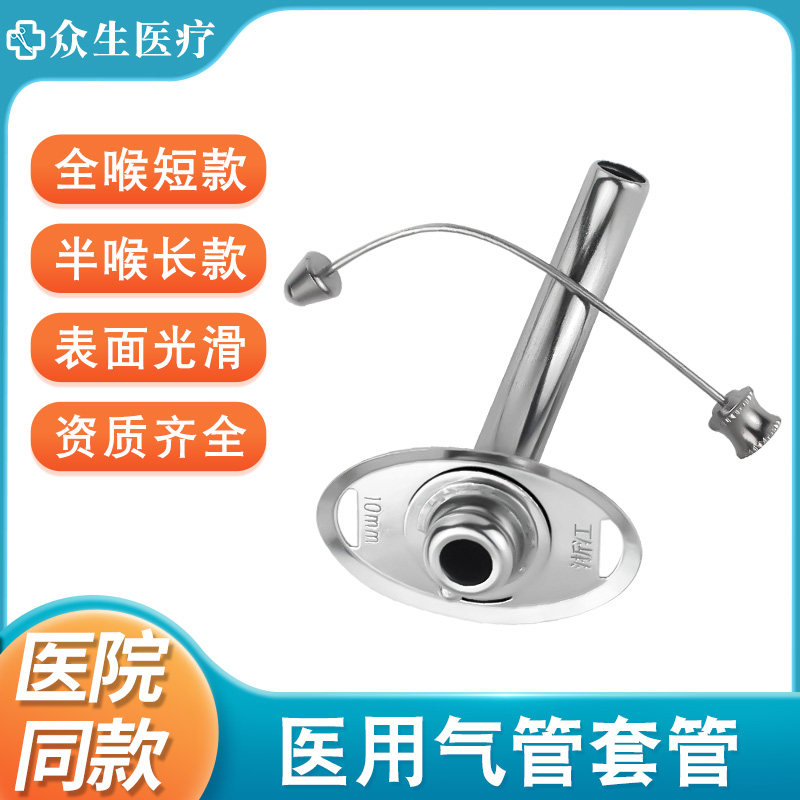 医用气管套管全喉短款半喉长款