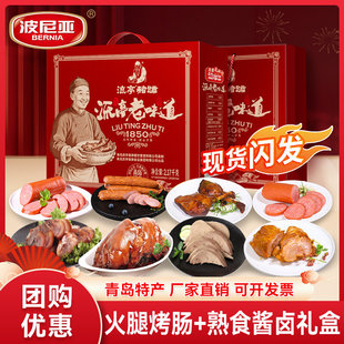 波尼亚火腿酱卤熟食肉食年货礼盒青岛特产春节礼流亭老味道2170g