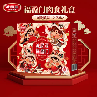 波尼亚火腿酱卤熟食肉食礼盒送长辈亲朋青岛特产福盈门2730g年货