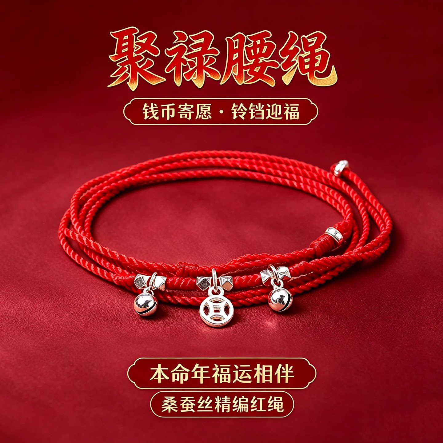 桑蚕丝本命年红腰绳s925银钱币铃铛腰链女细款吉祥好运红腰带养肤