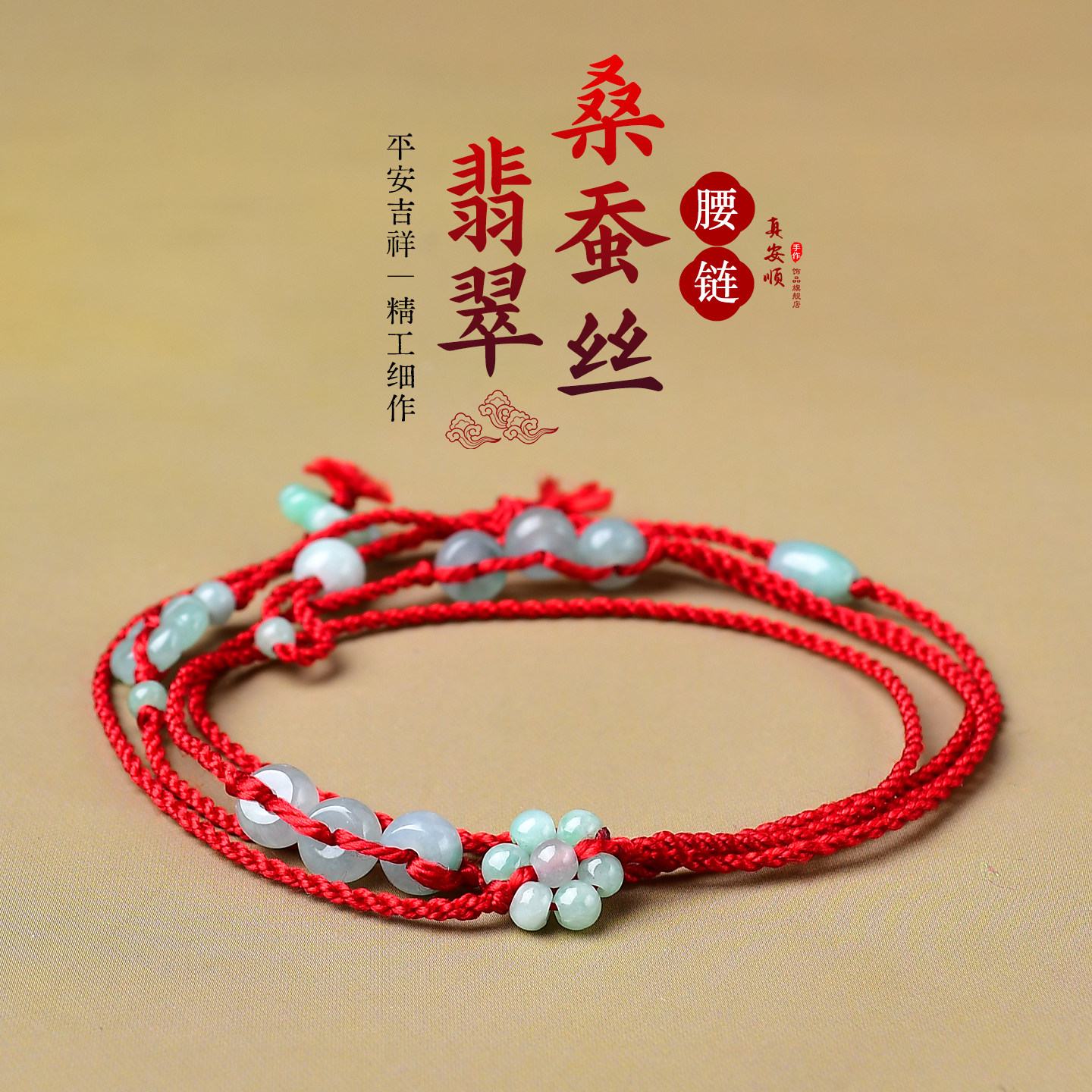 翡翠A货100%桑蚕丝手编红腰带本命年好韵安康红腰绳细款高级礼物