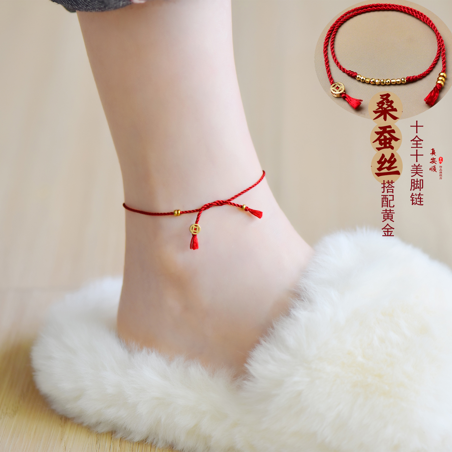 足金高档桑蚕丝本命年黄金脚链女