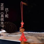 真安顺天然老桃木生肖蛇本命年蛇猴手机挂绳男女平安礼钥匙扣挂件