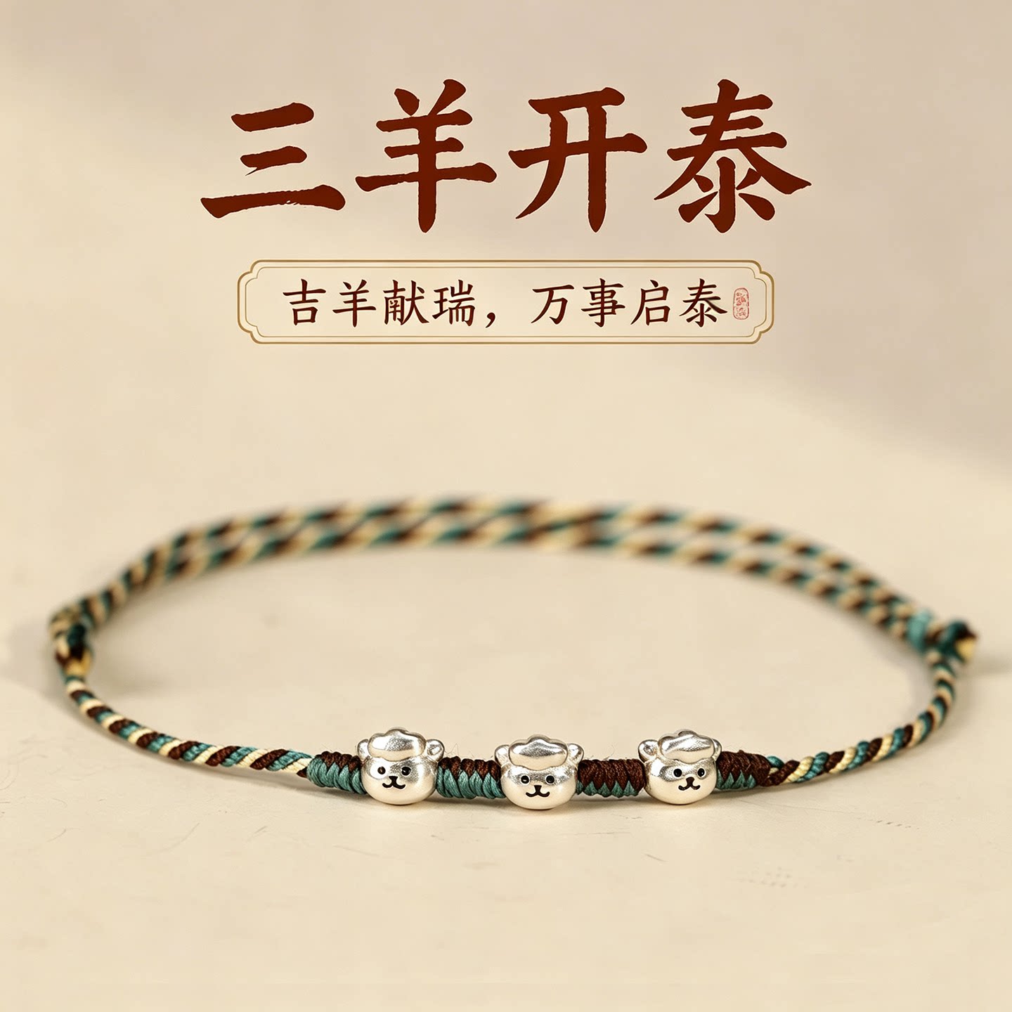 实心银三羊开泰生肖羊脚绳2027本命年脚链桑蚕丝细款男女新年礼物