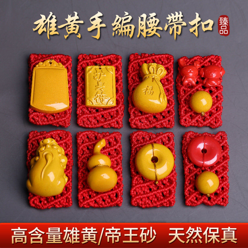 天然雄黄本命年兔男士腰挂皮带扣护佑挂件帝王朱砂狗兔六合转运珠