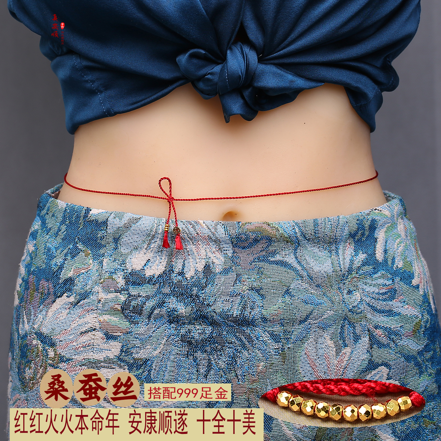十全十美本命年红腰带腰链桑蚕丝