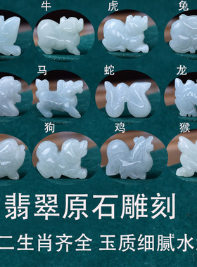 真安顺真安顺天然翡翠玉石生肖配件手链串珠diy配饰本命年蛇鸡牛
