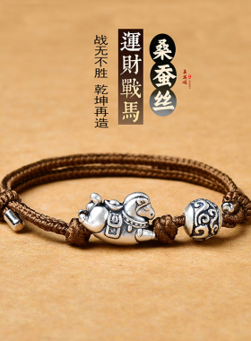 足银桑蚕丝本命年马上有钱战马