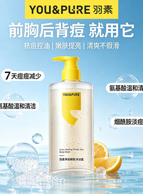 羽素净痘抑油留香沐浴露